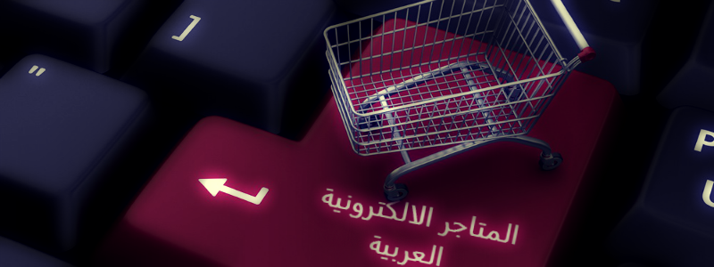 أهم المتاجر الالكترونية العربية
